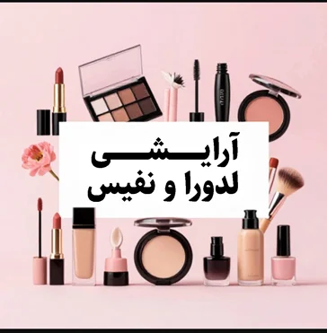 آرایشی لدورا و نفیس