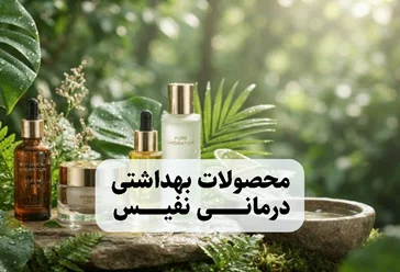 محصولات بهداشتی درمانی نفیس