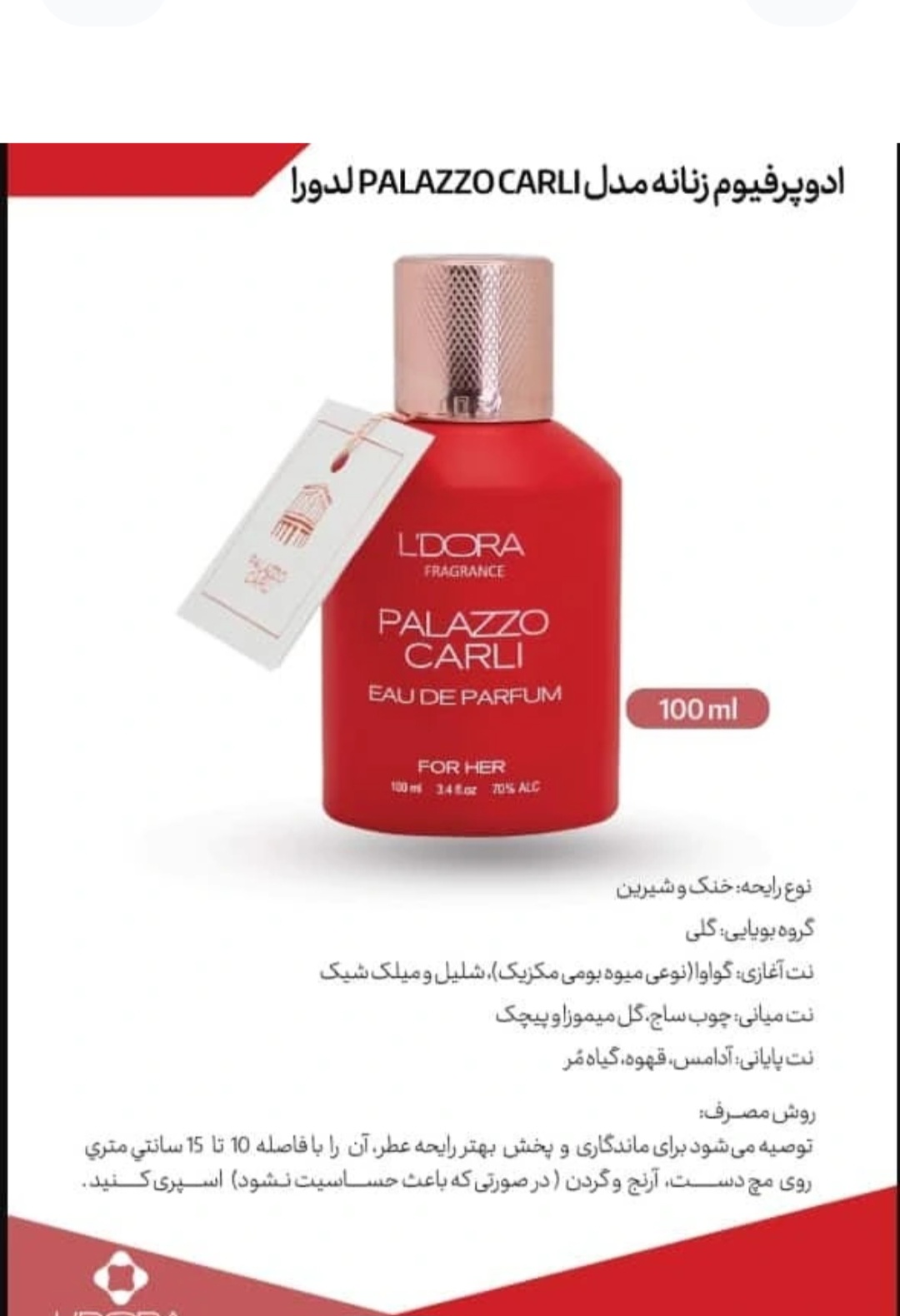 عطر ادوپرفیوم زنانه فراگرنس ورد مدل PALAZZO CARLI حجم ۱۰۰ میلی‌لیتر خنک و شیرین