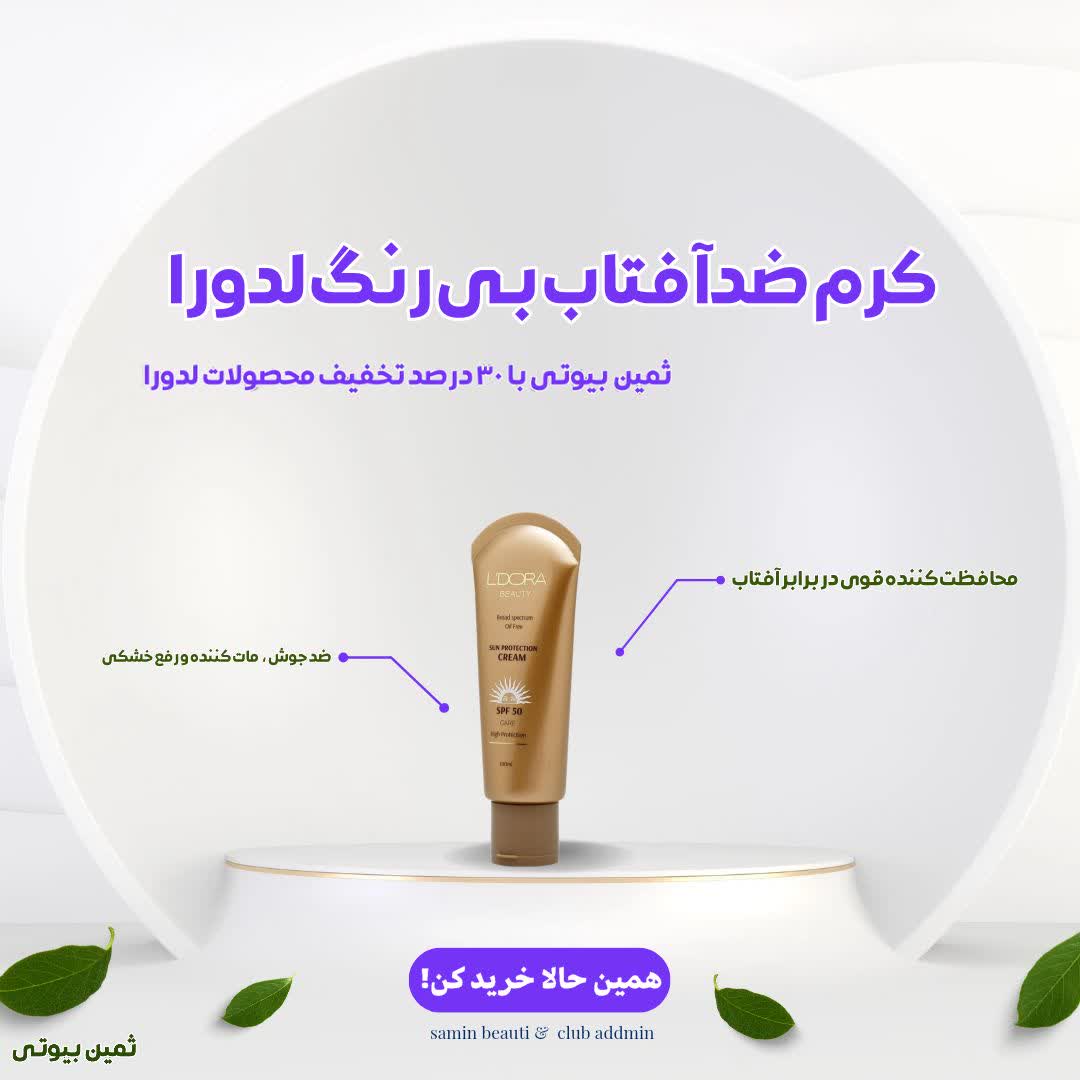 ضد آفتاب بیرنگ قدیمی لدورا