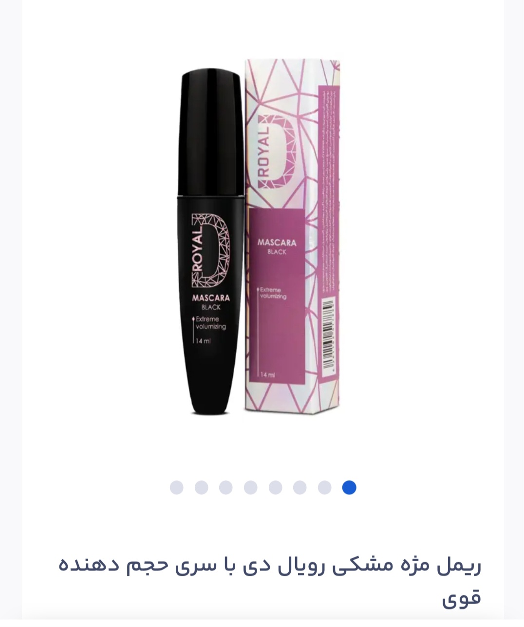 ریمل مژه مشکی رویال دی با سری حجم دهنده قوی